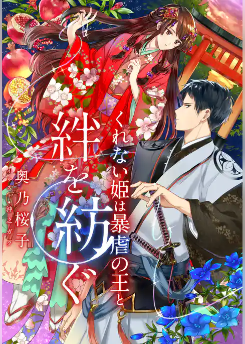 【電子オリジナル】くれない姫は暴虐の王と絆を紡ぐ