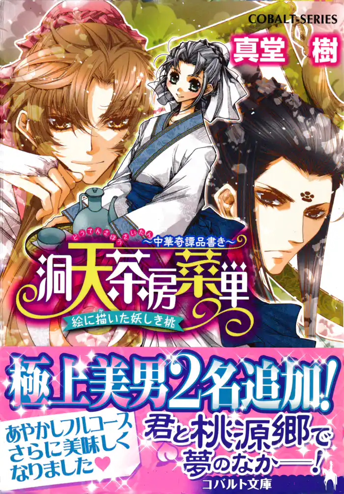 洞天茶房菜単　～中華奇譚品書き～　絵に描いた妖しき桃