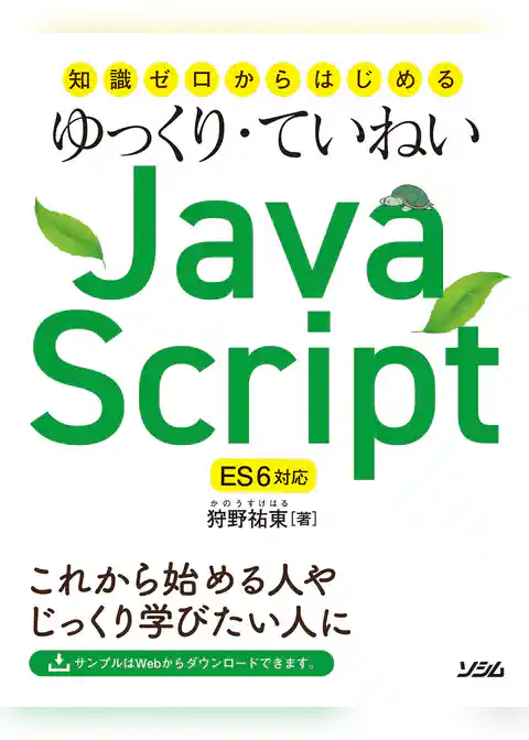 知識ゼロからはじめるゆっくり・ていねいJavaScript ES6対応