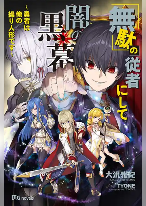 「無駄」の従者にして闇の黒幕～勇者は俺の操り人形です～