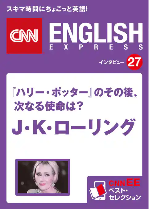 ［音声DL付き］『ハリー・ポッター』のその後、次なる使命は？　J・K・ローリング　CNNEE ベスト・セレクション　インタビュー27
