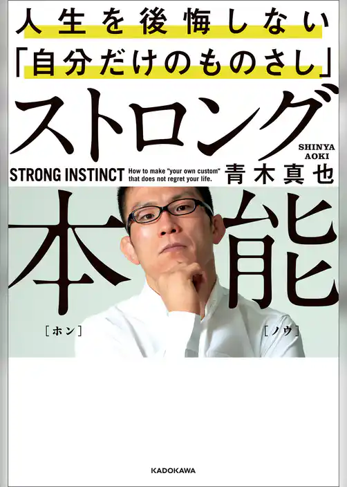 ストロング本能　人生を後悔しない「自分だけのものさし」