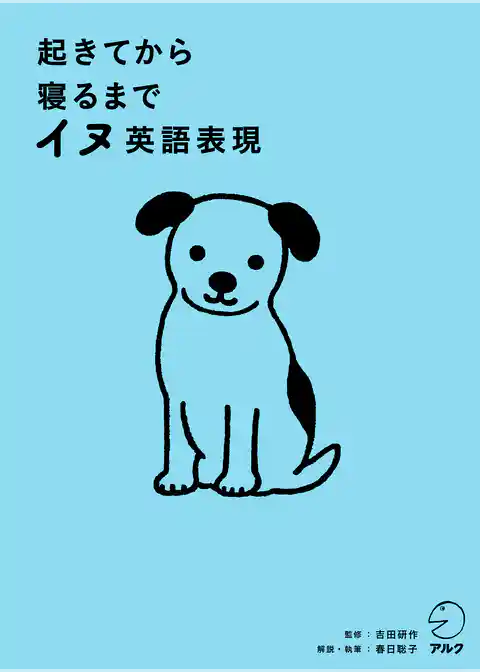 [音声DL付]起きてから寝るまでイヌ英語表現