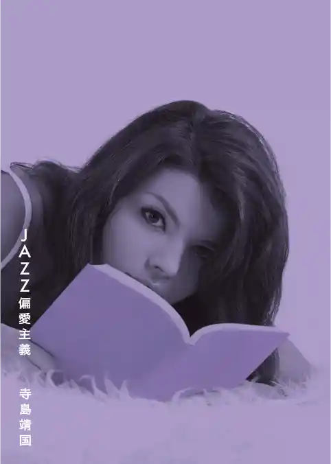 JAZZ偏愛主義 ジャズの新しい聴き方・愛で方