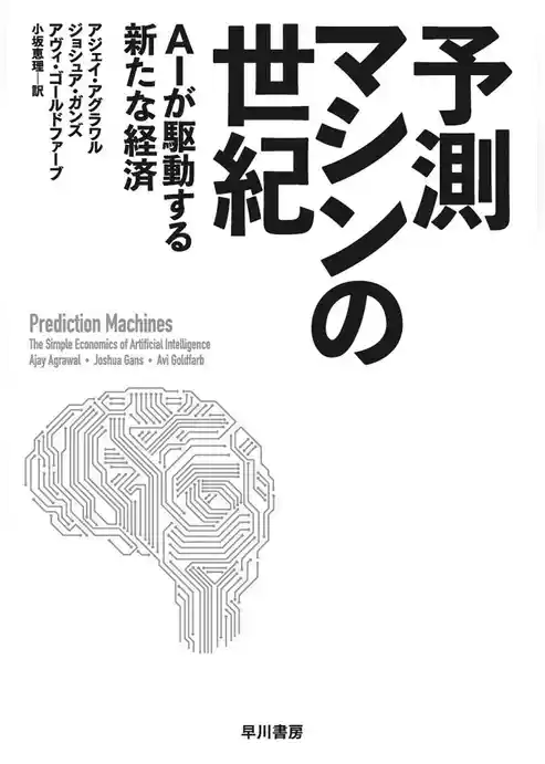予測マシンの世紀　AIが駆動する新たな経済