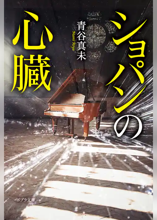 ショパンの心臓