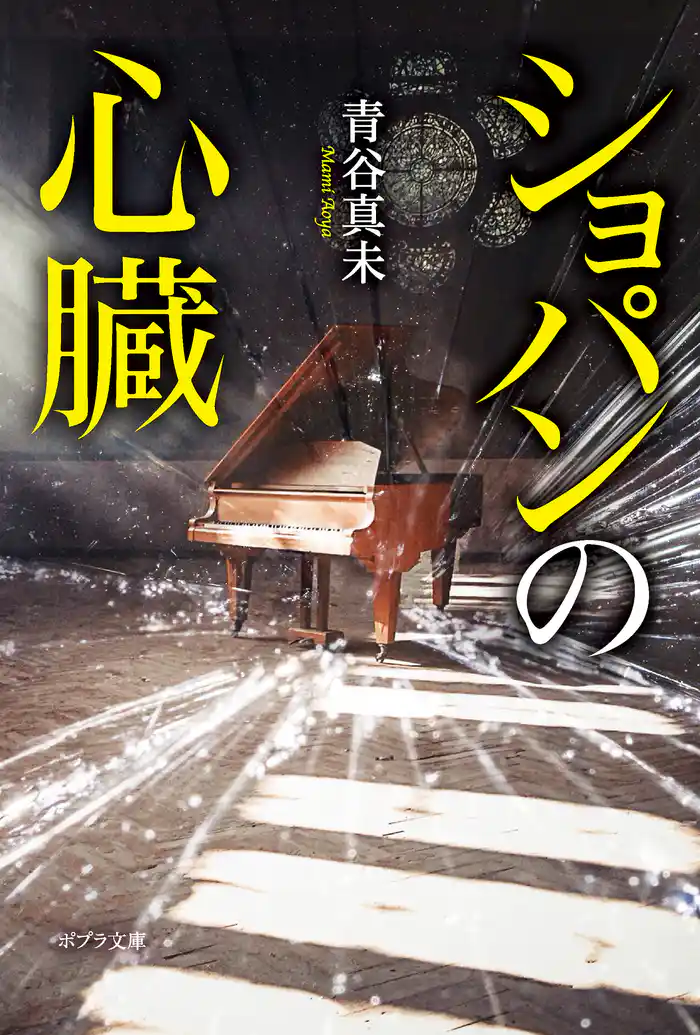 ショパンの心臓