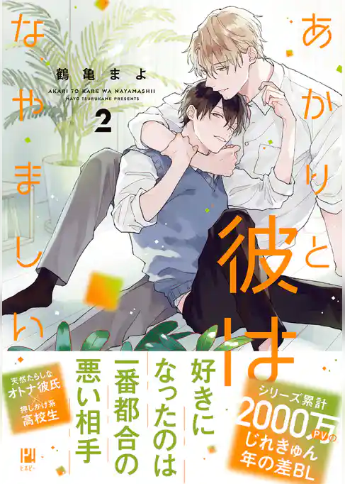 あかりと彼はなやましい【電子限定かきおろし付】