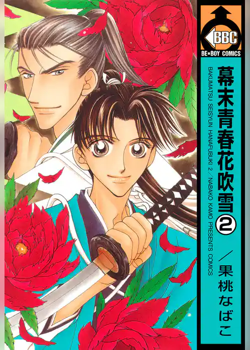 幕末青春花吹雪
