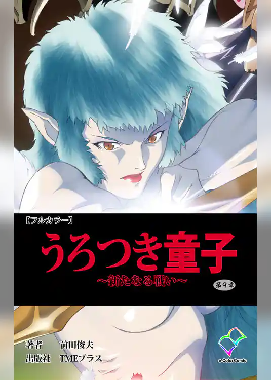 うろつき童子 ~新たなる戦い~ 第9章【フルカラー】
