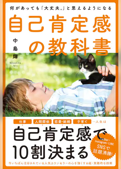 何があっても「大丈夫。」と思えるようになる自己肯定感の教科書