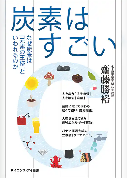 炭素はすごい　なぜ炭素は「元素の王様」といわれるのか
