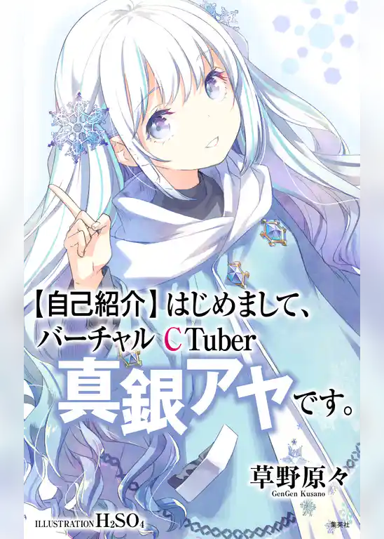 【自己紹介】はじめまして、バーチャルCTuber真銀アヤです。