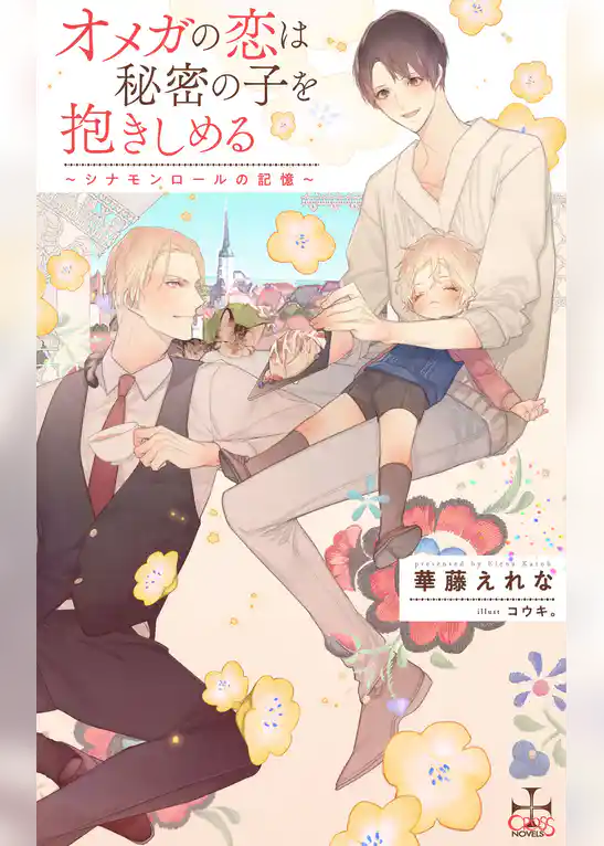 オメガの恋は秘密の子を抱きしめる ～シナモンロールの記憶～【特別版】(イラスト付き)