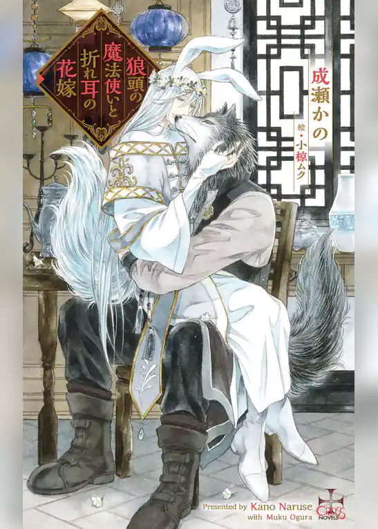 狼頭の魔法使いと折れ耳の花嫁【特別版】(イラスト付き)
