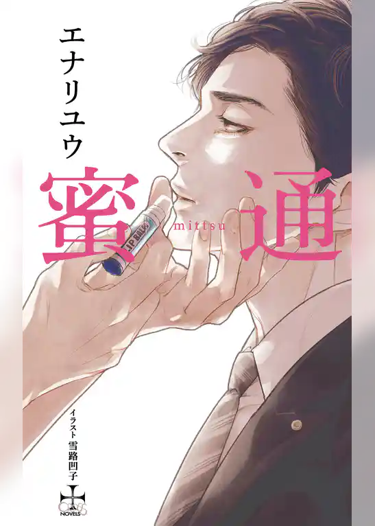 蜜通【特別版】(イラスト付き)