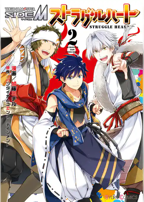 アイドルマスター SideM ストラグルハート