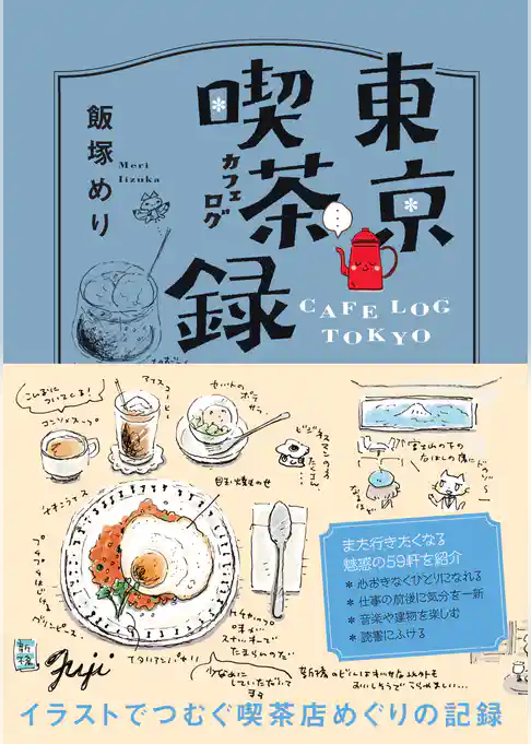 東京喫茶録　トウキョウカフェログ