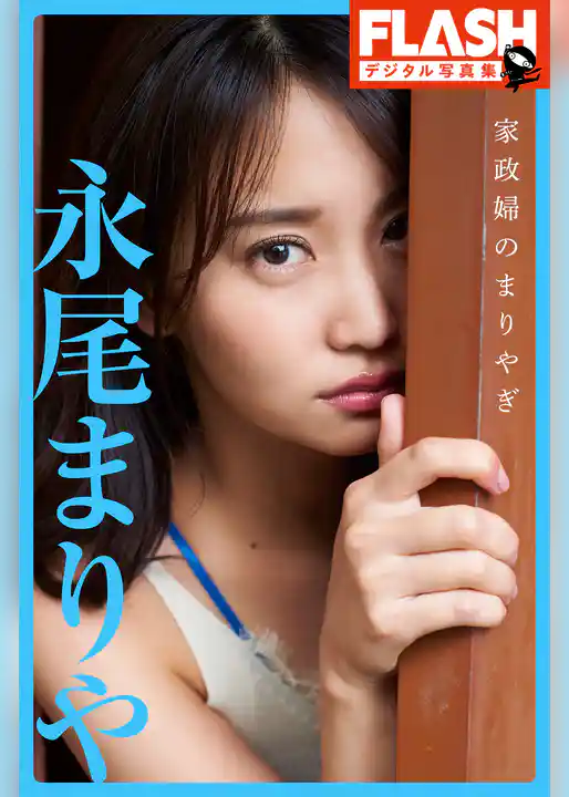 FLASHデジタル写真集 永尾まりや 家政婦のまりやぎ