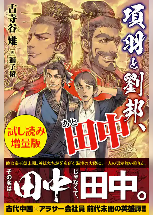 項羽と劉邦、あと田中〈試し読み増量版〉