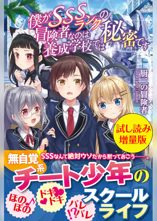 僕がSSSランクの冒険者なのは養成学校では秘密です〈試し読み増量版〉