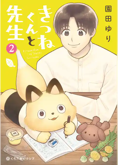 きつねくんと先生