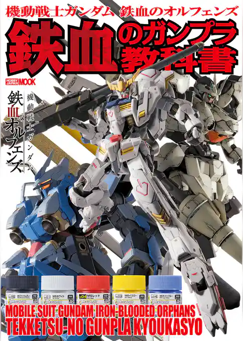 機動戦士ガンダム 鉄血のオルフェンズ 鉄血のガンプラ教科書