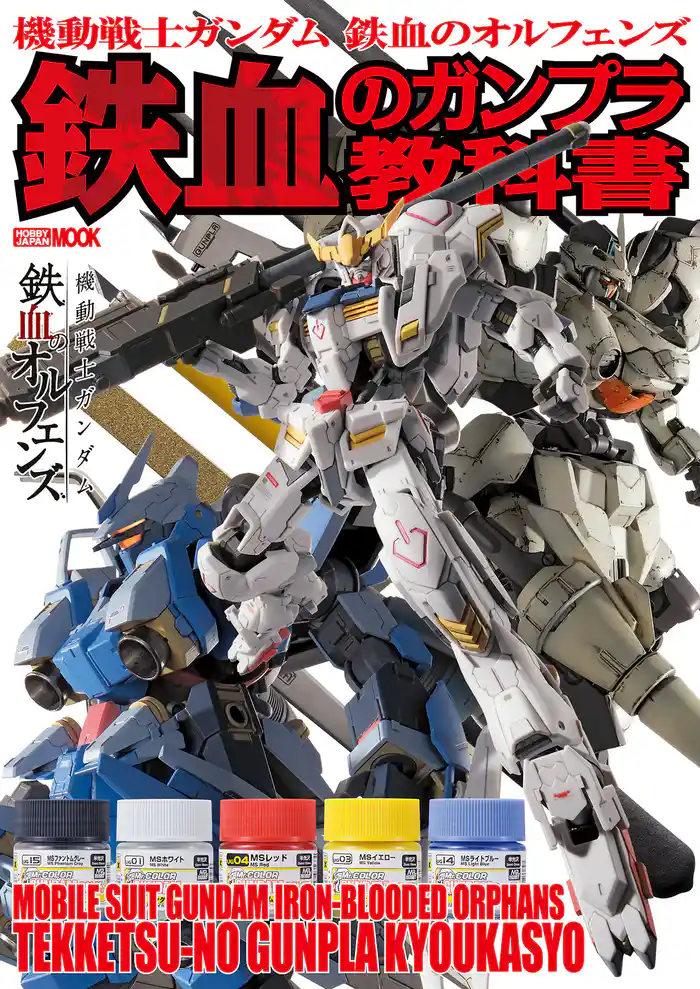 機動戦士ガンダム 鉄血のオルフェンズ 鉄血のガンプラ教科書