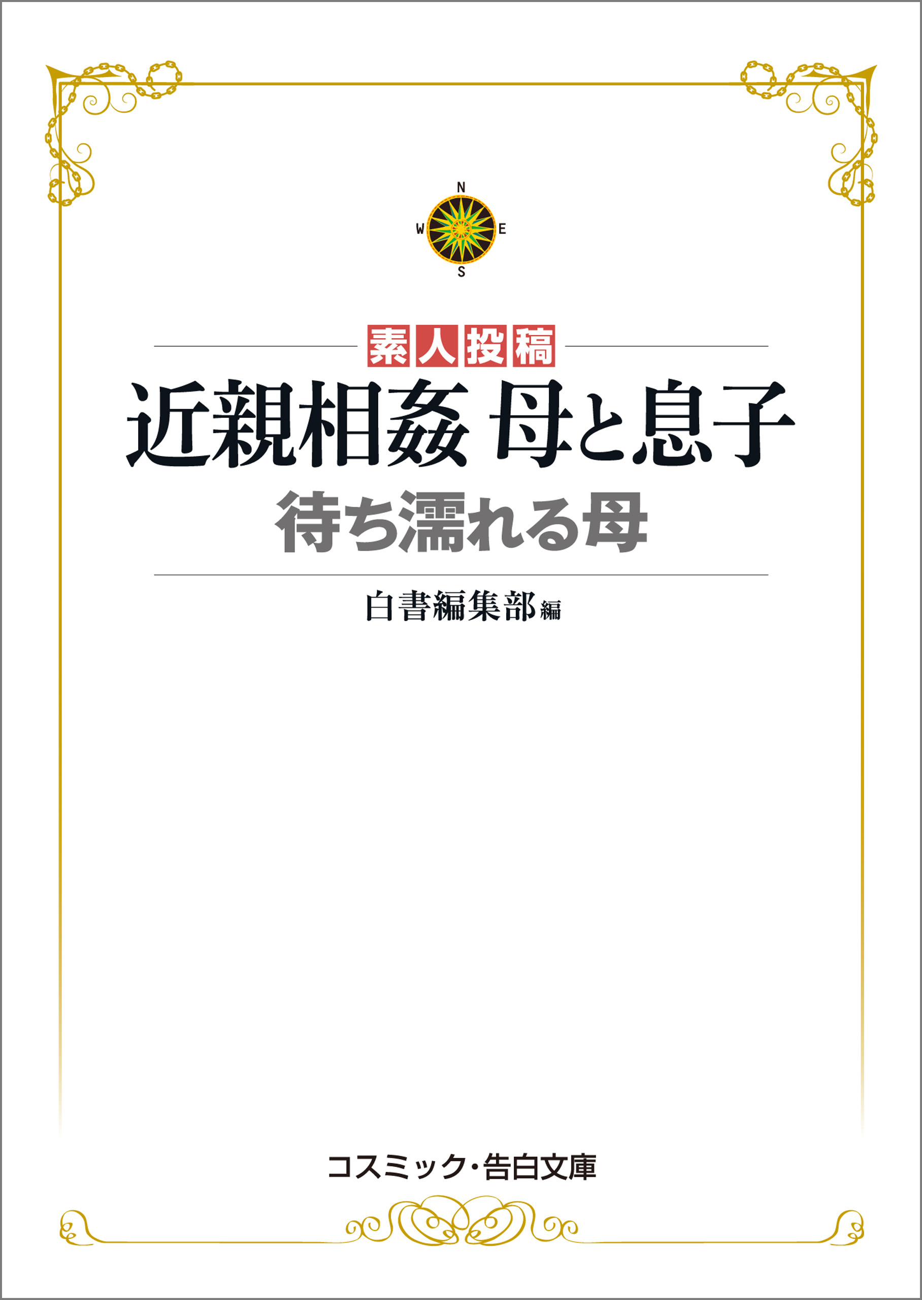 近親 近親相姦 母と息子 待ち濡れる母(書籍) - 電子書籍 | U-NEXT 初回600円分無料