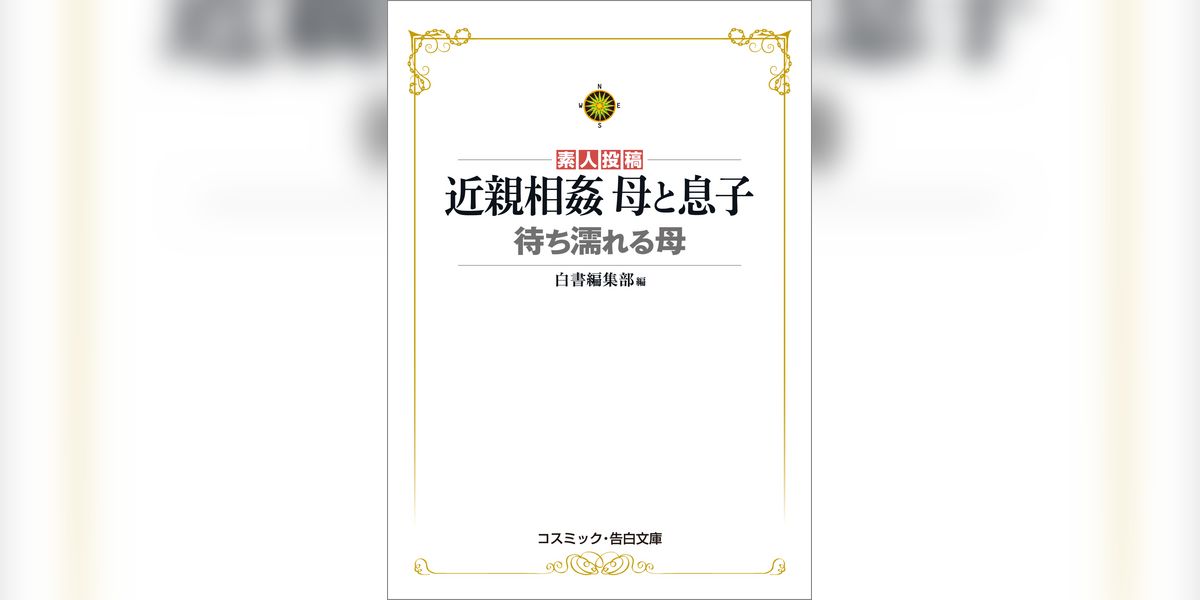 近親相姦 母と息子　待ち濡れる母(書籍) - 電子書籍 | U-NEXT 初回