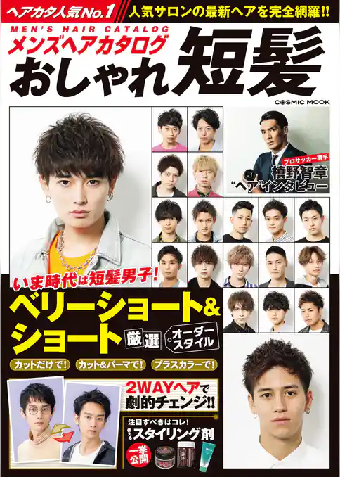 メンズヘアカタログ おしゃれ短髪
