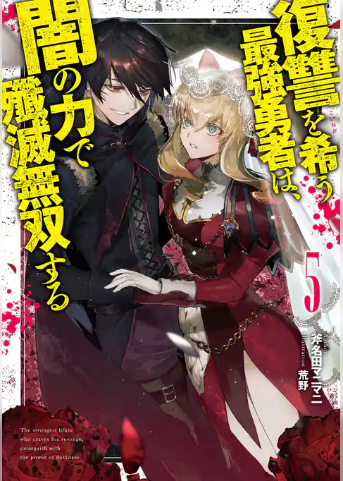 復讐を希う最強勇者は、闇の力で殲滅無双する