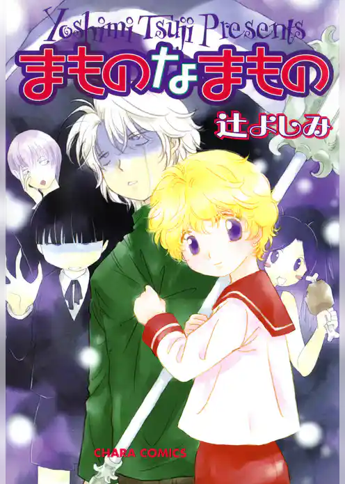 まものなまもの