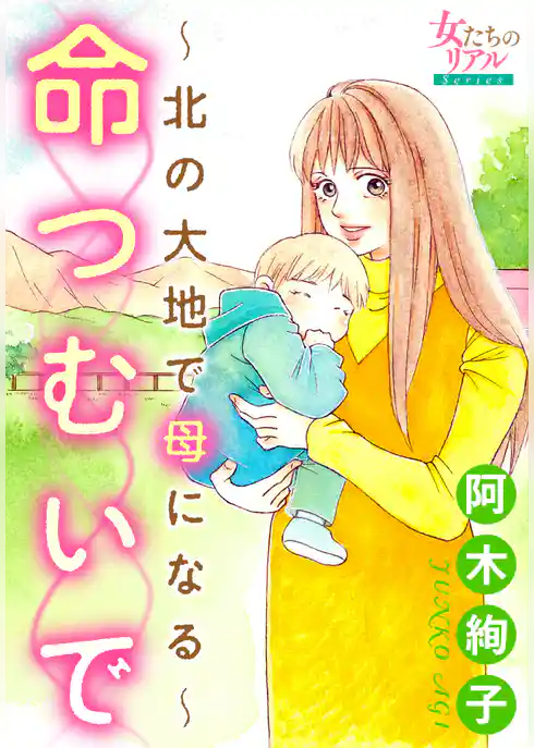 命つむいで～北の大地で母になる～