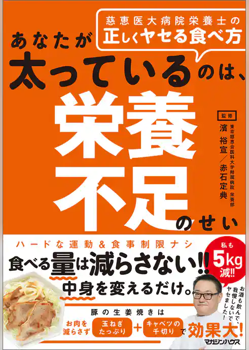 あなたが太っているのは、栄養不足のせい　慈恵医大病院栄養士の正しくヤセる食べ方