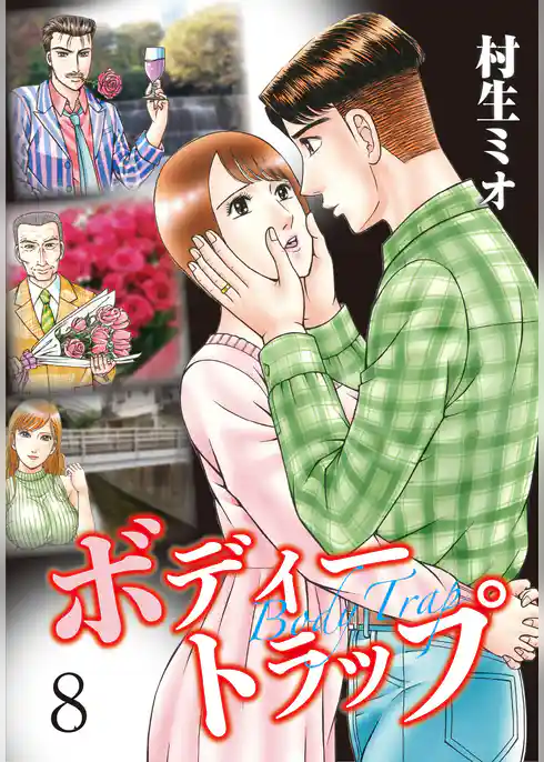 ボディートラップ