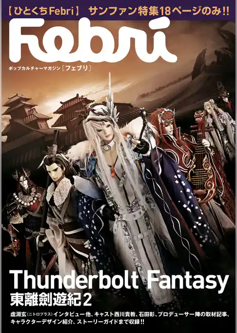 【ひとくちFebri】Thunderbolt Fantasy 東離劍遊紀2