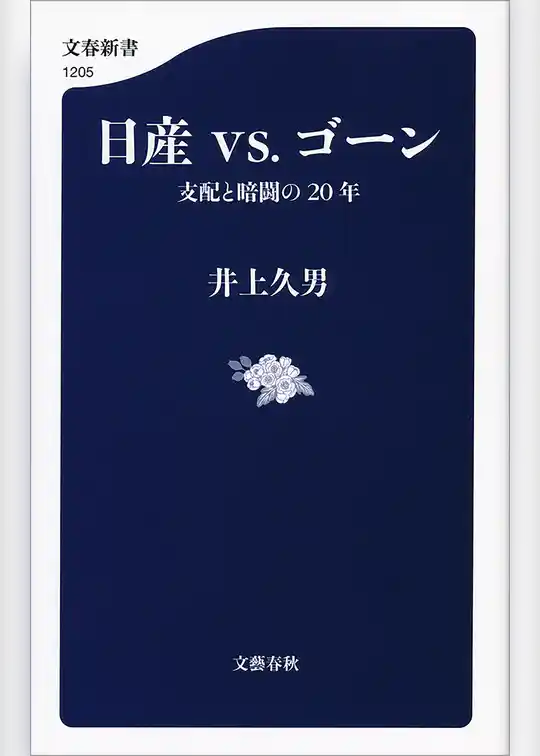 日産vs.ゴーン　支配と暗闘の20年