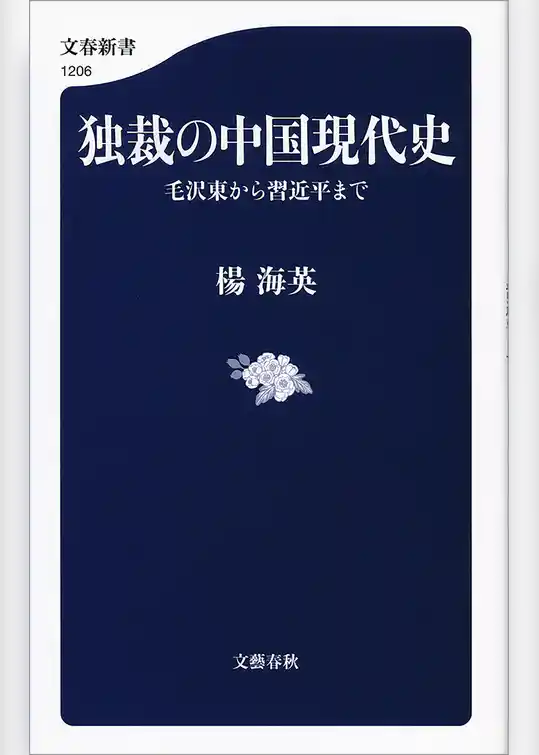 独裁の中国現代史　毛沢東から習近平まで