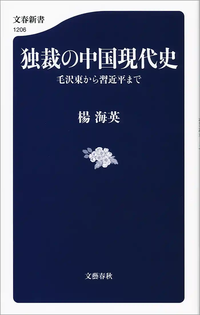 独裁の中国現代史 毛沢東から習近平まで