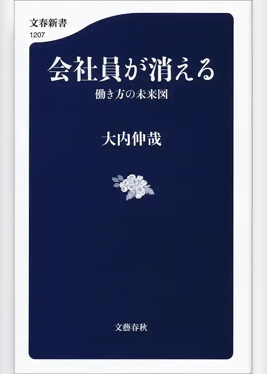 会社員が消える 働き方の未来図