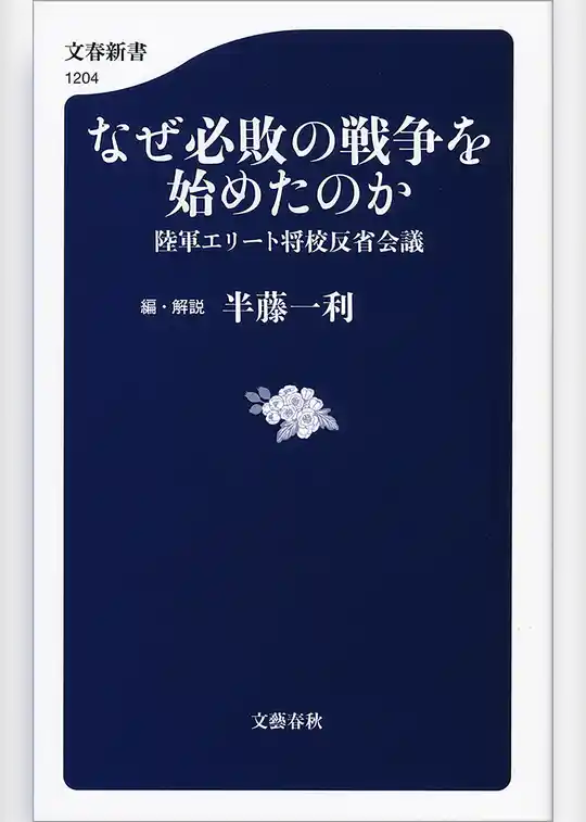 なぜ必敗の戦争を始めたのか 陸軍エリート将校反省会議