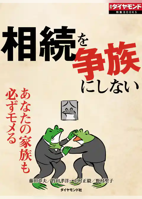 相続を争族にしない（週刊ダイヤモンド特集BOOKS　Vol.404）