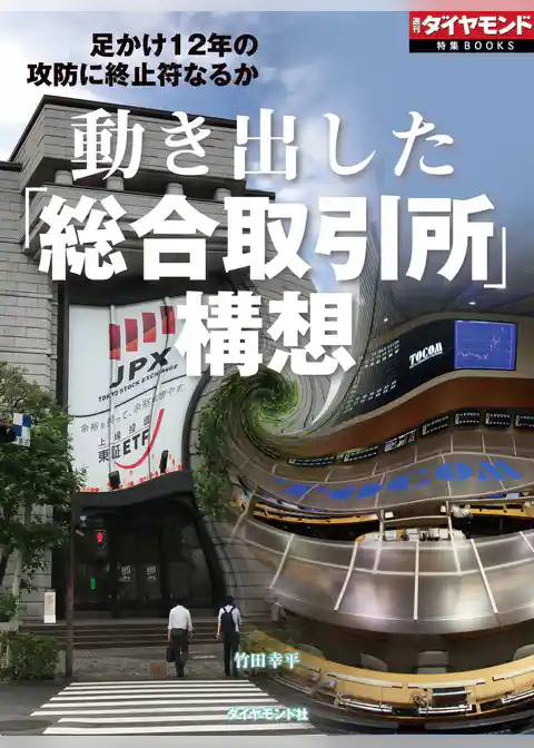 動き出した「総合取引所」構想（週刊ダイヤモンド特集BOOKS　Vol.405）