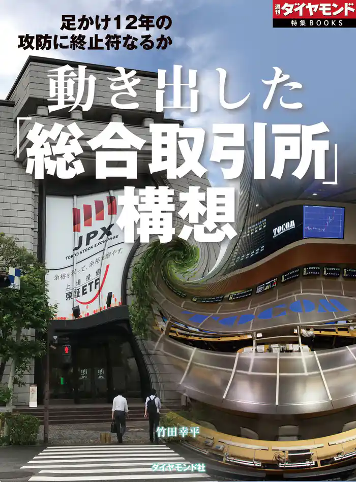 動き出した「総合取引所」構想(週刊ダイヤモンド特集BOOKS Vol.405)―――足かけ12年の攻防に終止符なるか