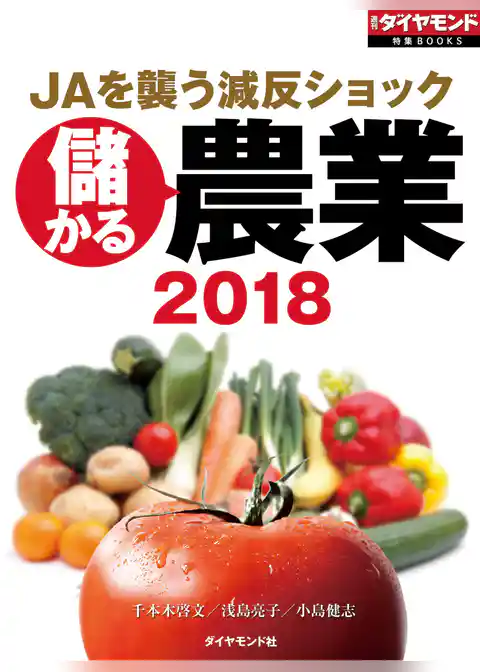 儲かる農業2018（週刊ダイヤモンド特集BOOKS　Vol.406）