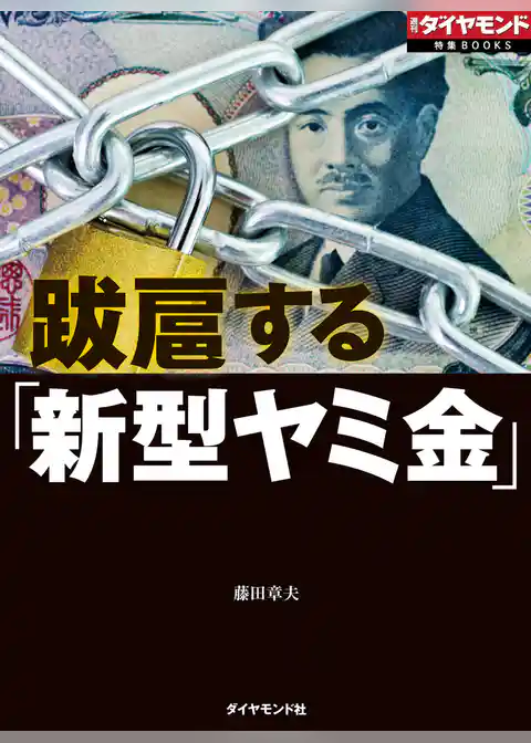 跋扈する「新型ヤミ金」（週刊ダイヤモンド特集BOOKS　Vol.407）