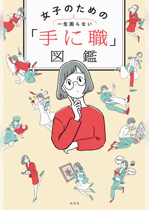 一生困らない　女子のための「手に職」図鑑