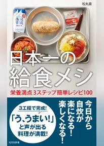 日本一の給食メシ～栄養満点3ステップ簡単レシピ100～