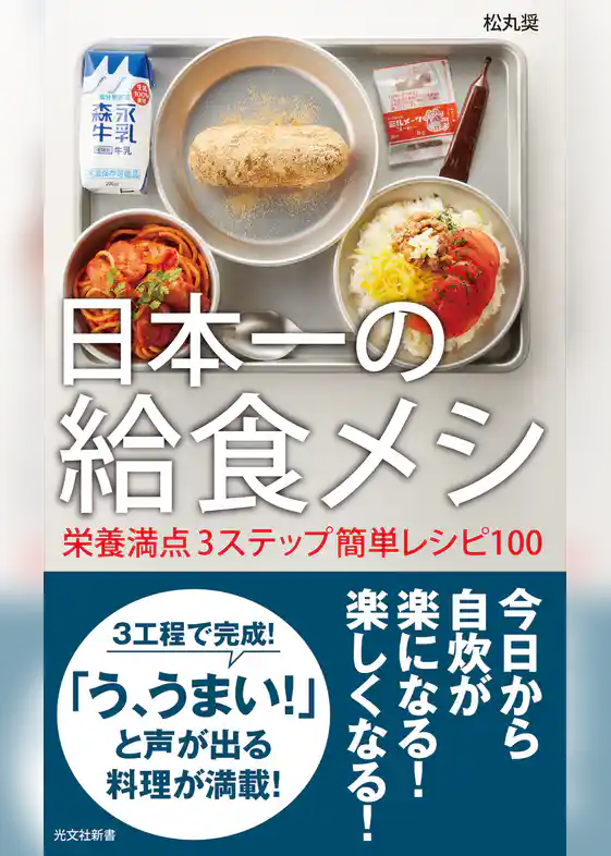 日本一の給食メシ~栄養満点3ステップ簡単レシピ100~
